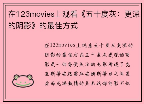 在123movies上观看《五十度灰：更深的阴影》的最佳方式