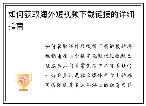如何获取海外短视频下载链接的详细指南